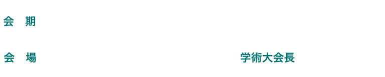 会期：2025年11月29日（土）～30日（日）、会場：札幌市教育文化会館、学術大会長：寒川美奈（北海道大学）