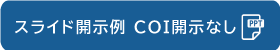 スライド開示例　COI開示なし