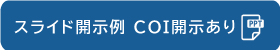 スライド開示例　COI開示あり