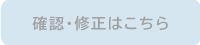 確認・修正はこちら