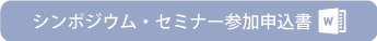 シンポジウム・セミナー参加申込書