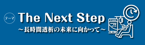 テーマThe Next Step ～長時間透析の未来に向かって～