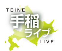 TEINE LIVE 手稲ライブ