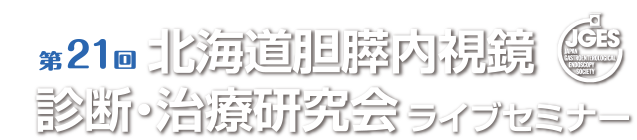 第21回北海道胆膵内視鏡診断・治療研究会ライブセミナー