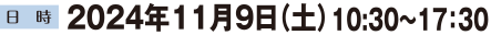 日時：2024年11月9日（土）10:30～17：30